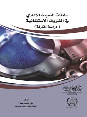 cover image of سلطات الضبط الإداري في الظروف الاستثنائية